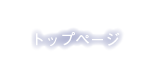 トップページ