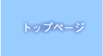 トップページ