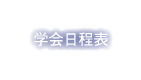 学会日程表