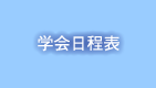 学会日程表