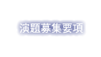 演題募集要項