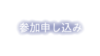 参加申し込み