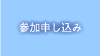 参加申し込み