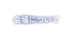 会場について