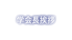 学会長挨拶