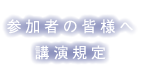 参加者の皆様へのご案内