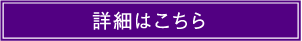 詳細はこちら