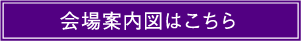 会場案内図はこちら