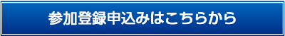 参加登録申し込みはこちらから