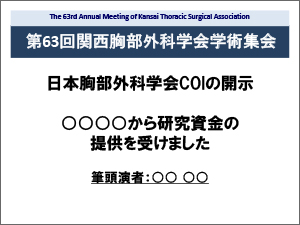 開示すべきCOIがある場合