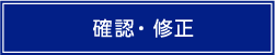 確認・修正