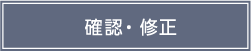 確認・修正