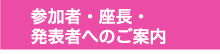 参加者・座長・発表者へのお願い