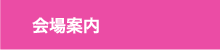会場案内