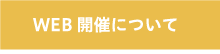 WEB開催について