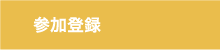 参加登録