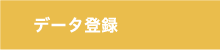 データ登録