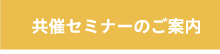 共催セミナーのご案内