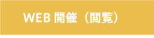 WEB開催（閲覧）
