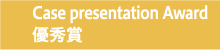 Case presentation Award優秀賞