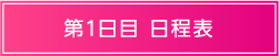 第1日目 日程表