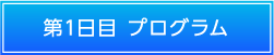 第1日目 プログラム