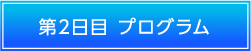 第2日目 プログラム