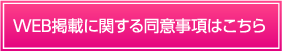WEB掲載に関する同意事項はこちら