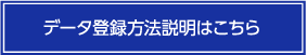 データ登録方法説明はこちら