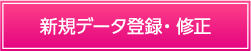 新規データ登録・修正