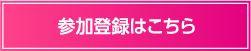 参加登録はこちら