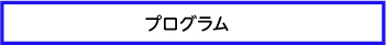 プログラム