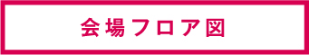 会場フロア図