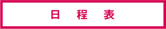 日程表