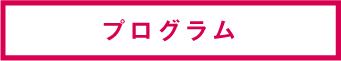 プログラム