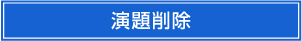 新規演題登録