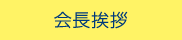 会長挨拶
