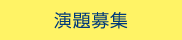 演題募集