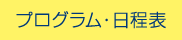 プログラム