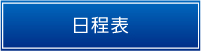日程表