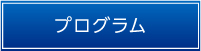 プログラム