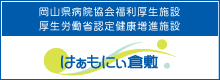 株式会社はぁもにぃ倉敷