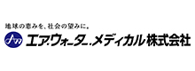 エア・ウォーター・メディカル株式会社