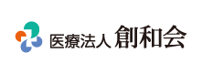 医療法人創和会