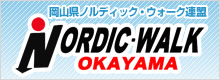 岡山県ノルディックウォーク連盟