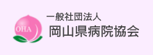 岡山県病院協会