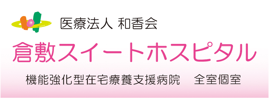 医療法人　和香会　倉敷スイートホスピタル