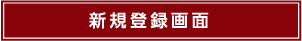 新規登録画面
