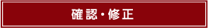 確認・修正