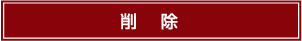 削除